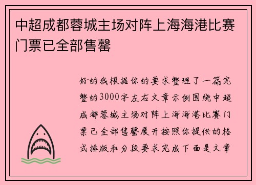 中超成都蓉城主场对阵上海海港比赛门票已全部售罄