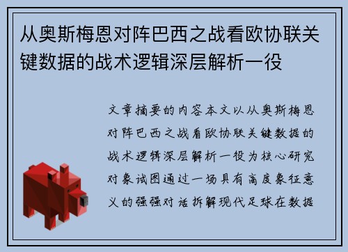 从奥斯梅恩对阵巴西之战看欧协联关键数据的战术逻辑深层解析一役 从奥斯梅恩对阵巴西之战看欧协联关键数据的战术逻辑深层解析一役