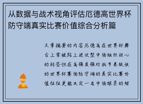 从数据与战术视角评估厄德高世界杯防守端真实比赛价值综合分析篇 从数据与战术视角评估厄德高世界杯防守端真实比赛价值综合分析篇