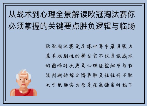 从战术到心理全景解读欧冠淘汰赛你必须掌握的关键要点胜负逻辑与临场变数 从战术到心理全景解读欧冠淘汰赛你必须掌握的关键要点胜负逻辑与临场变数