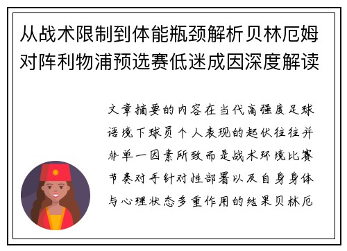 从战术限制到体能瓶颈解析贝林厄姆对阵利物浦预选赛低迷成因深度解读视角 从战术限制到体能瓶颈解析贝林厄姆对阵利物浦预选赛低迷成因深度解读视角