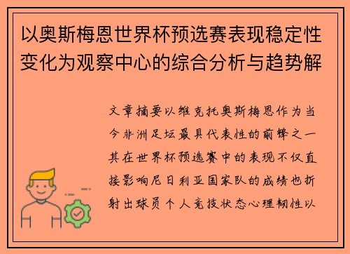 以奥斯梅恩世界杯预选赛表现稳定性变化为观察中心的综合分析与趋势解读 以奥斯梅恩世界杯预选赛表现稳定性变化为观察中心的综合分析与趋势解读