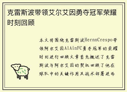 克雷斯波带领艾尔艾因勇夺冠军荣耀时刻回顾